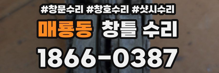 매룡동 창틀 수리