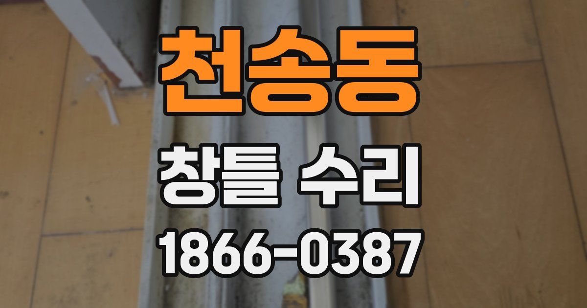 천송동 창틀 수리