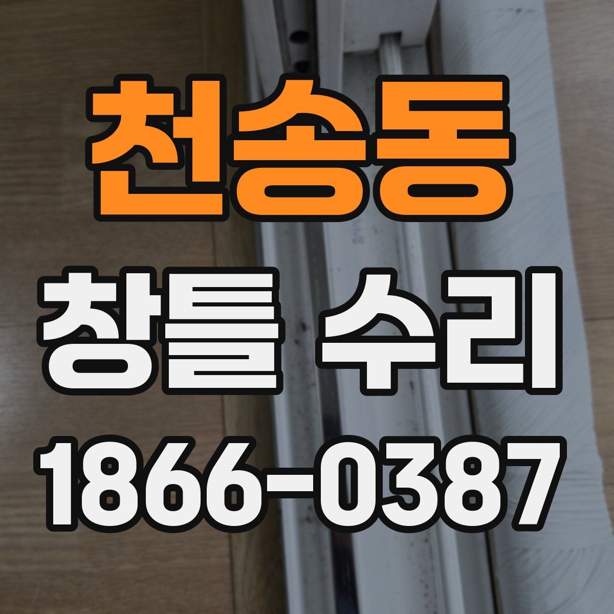 천송동 창틀 수리