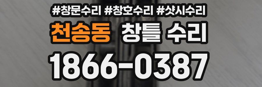 천송동 창틀 수리