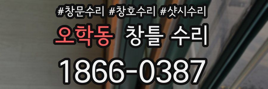 오학동 창틀 수리