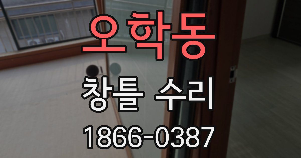 오학동 창틀 수리