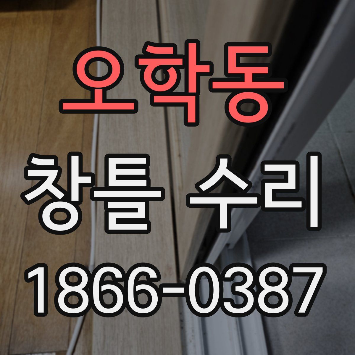 오학동 창틀 수리