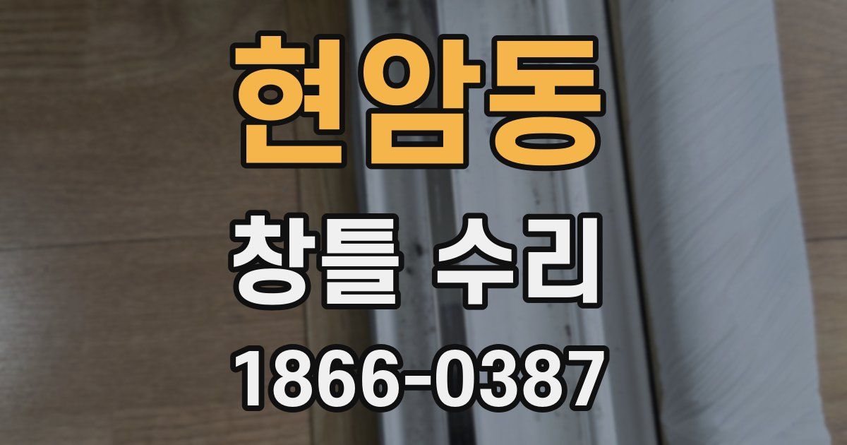 현암동 창틀 수리