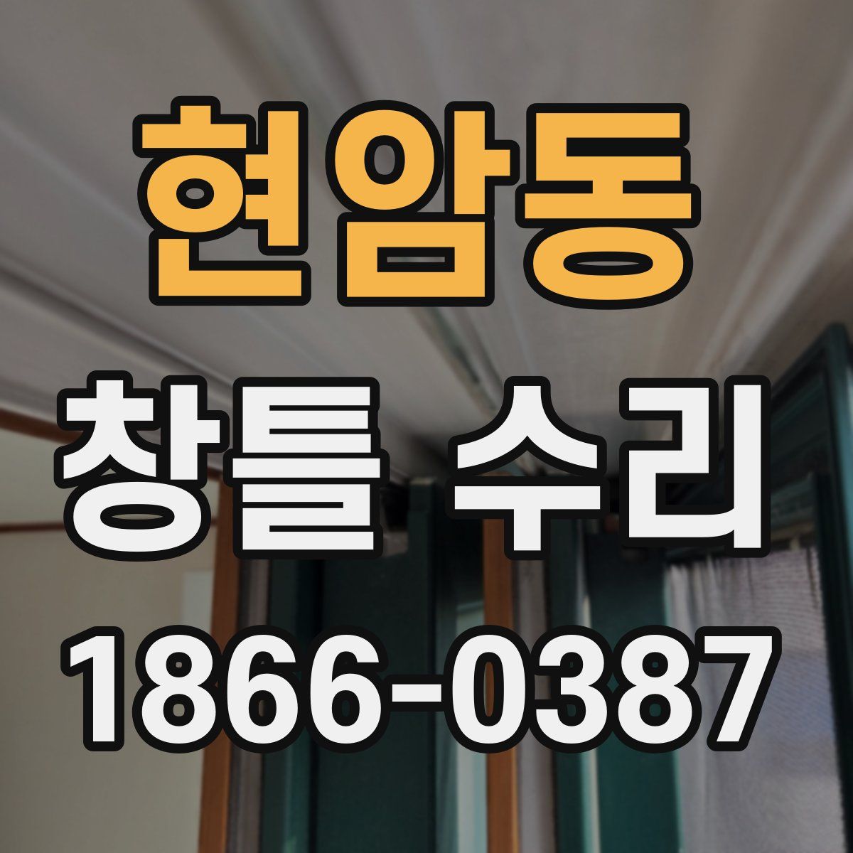 현암동 창틀 수리