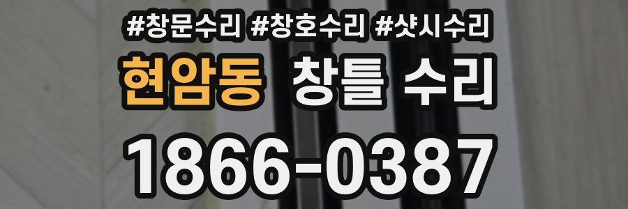 현암동 창틀 수리