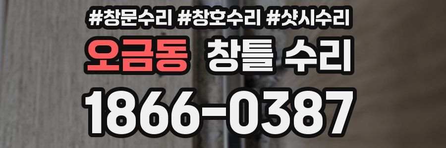 오금동 창틀 수리