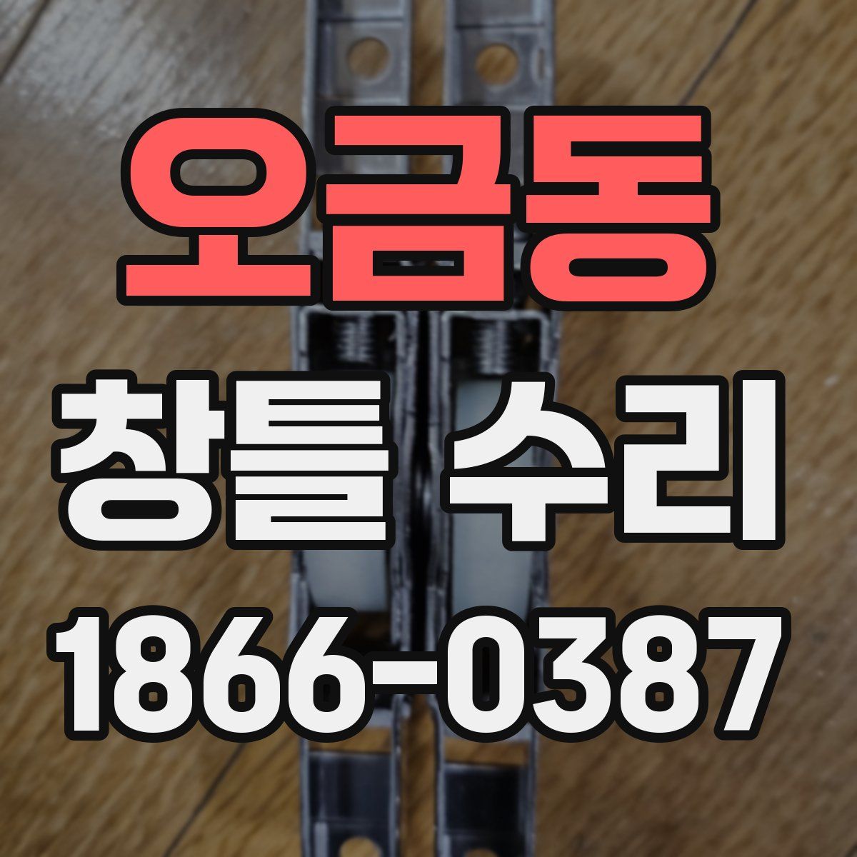 오금동 창틀 수리
