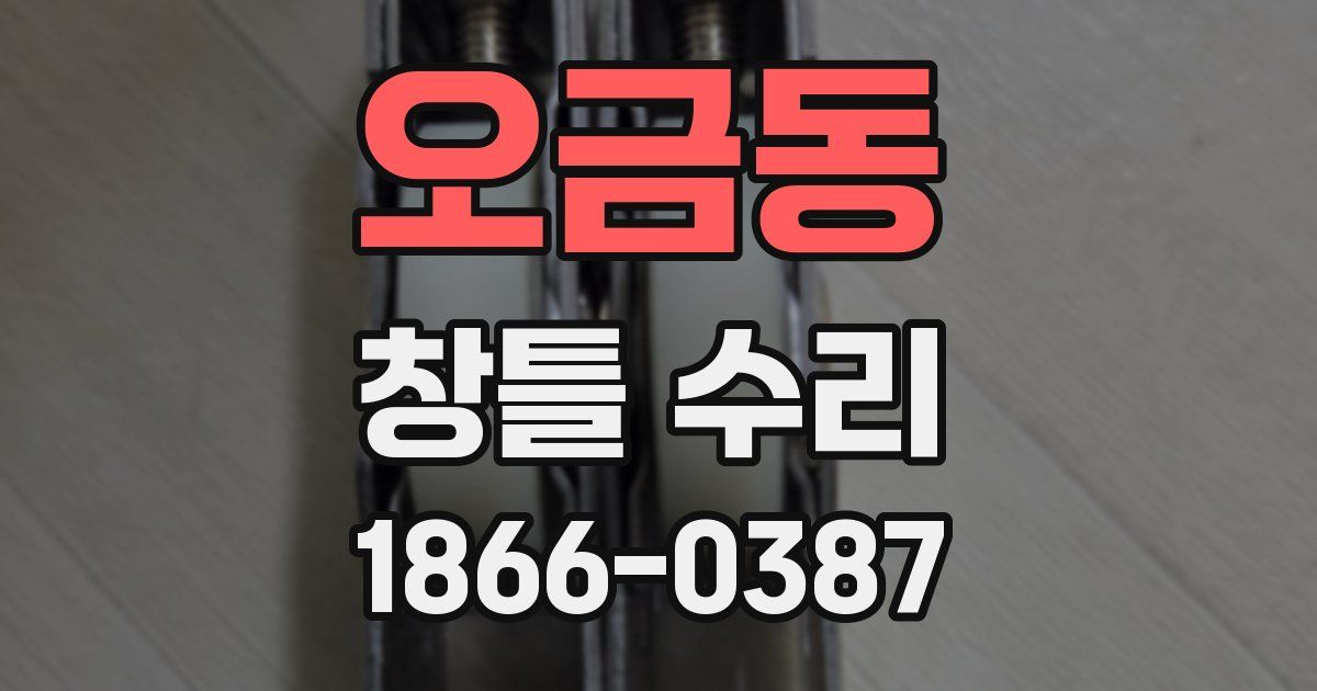 오금동 창틀 수리