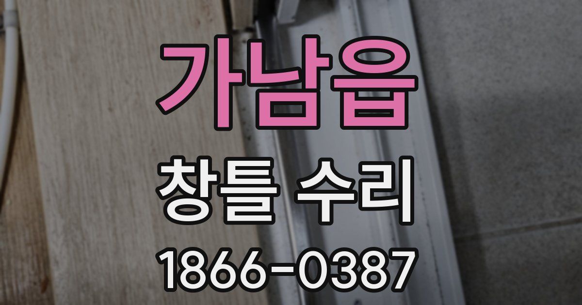 가남읍 창틀 수리