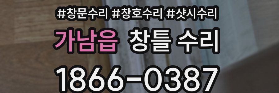 가남읍 창틀 수리