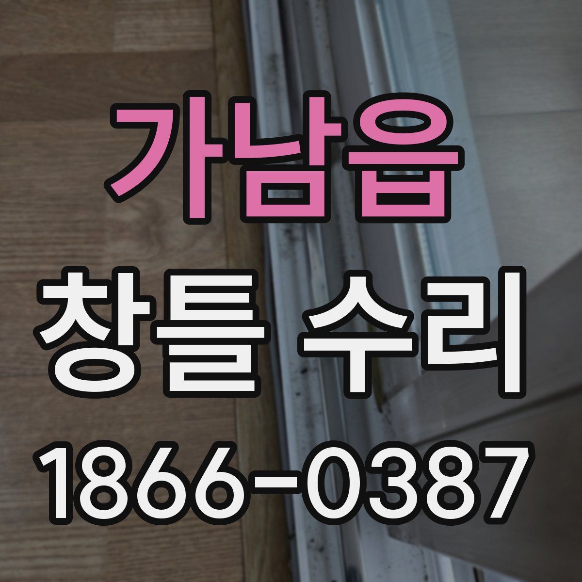 가남읍 창틀 수리
