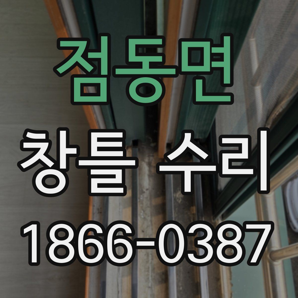 점동면 창틀 수리 후 환기와 청소를 함께 관리하는 법