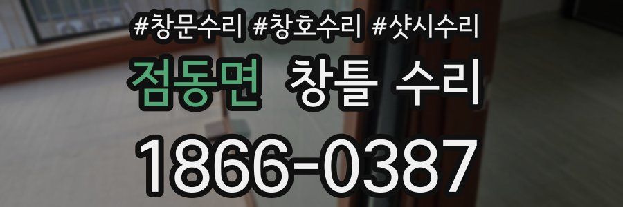 점동면 창틀 수리