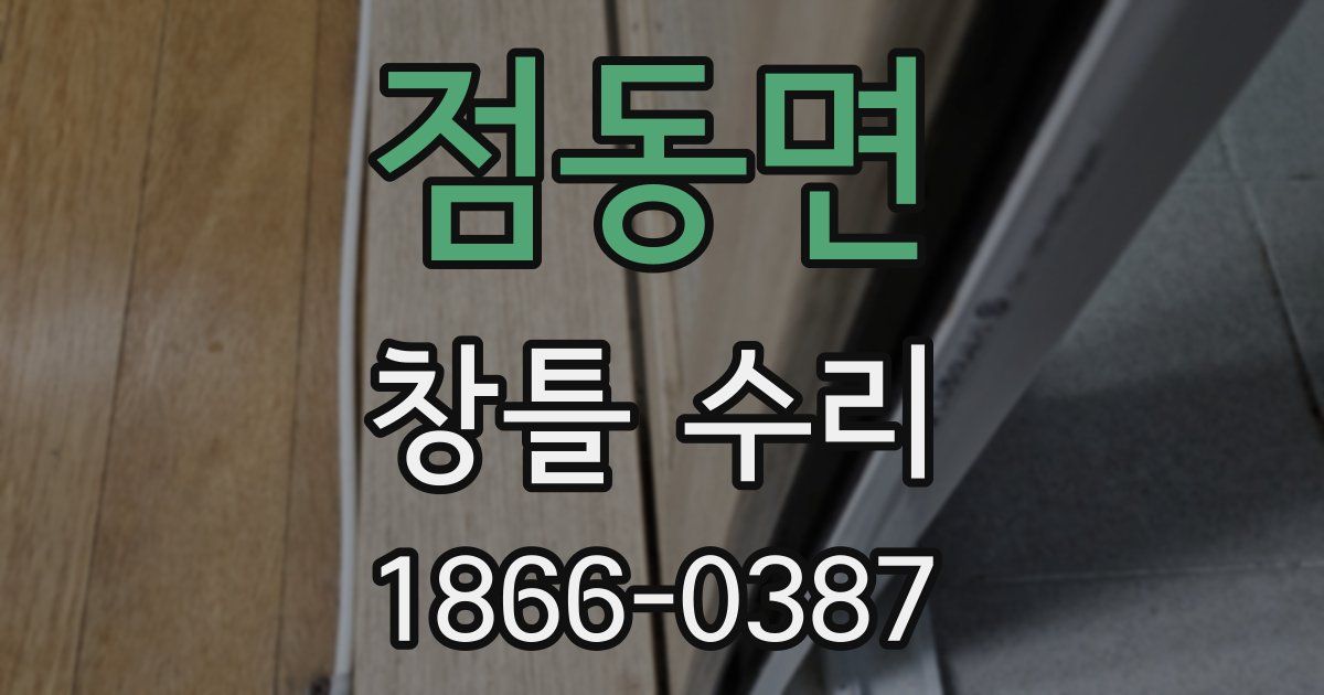 점동면 창틀 수리
