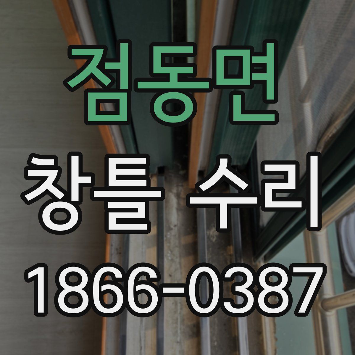 점동면 창틀 수리
