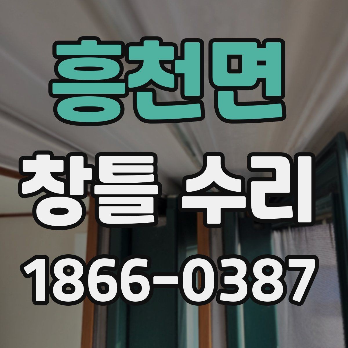 흥천면 창틀 수리 후 마감 불량을 확인하는 기준