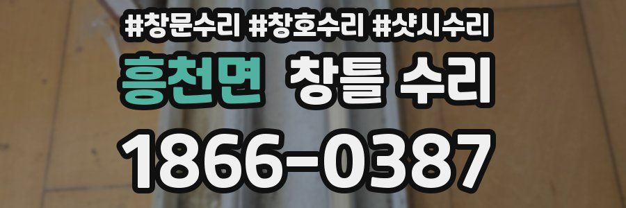 흥천면 창틀 수리