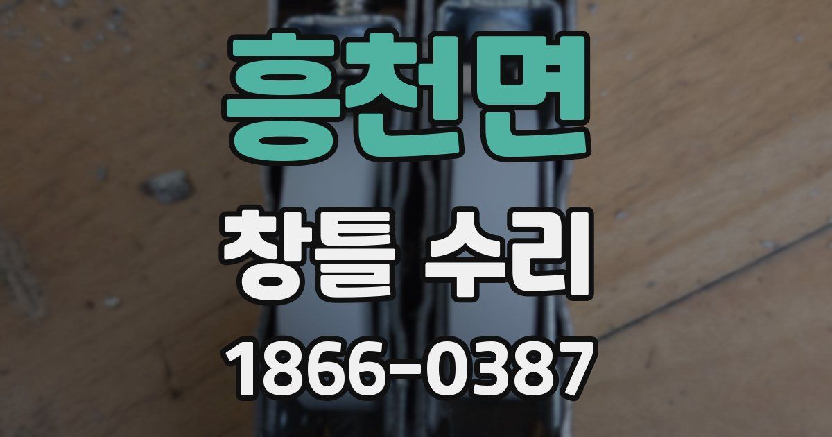 흥천면 창틀 수리