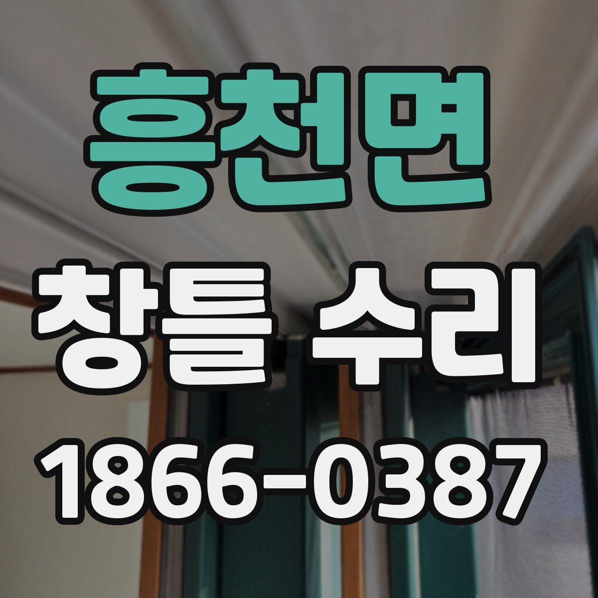 흥천면 창틀 수리