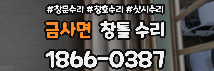 금사면 창틀 수리