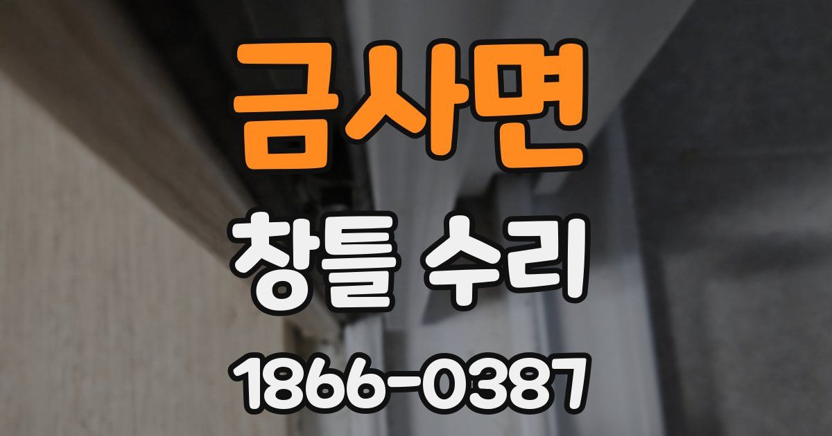 금사면 창틀 수리