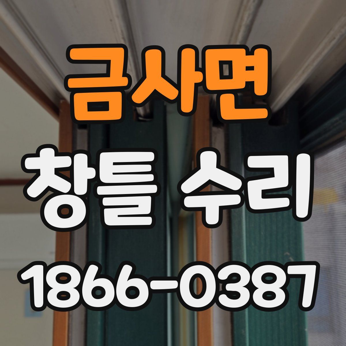금사면 창틀 수리