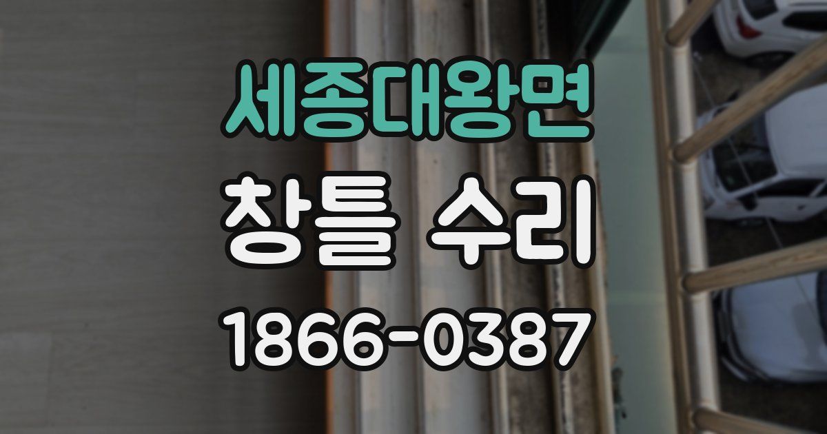 세종대왕면 창틀 수리