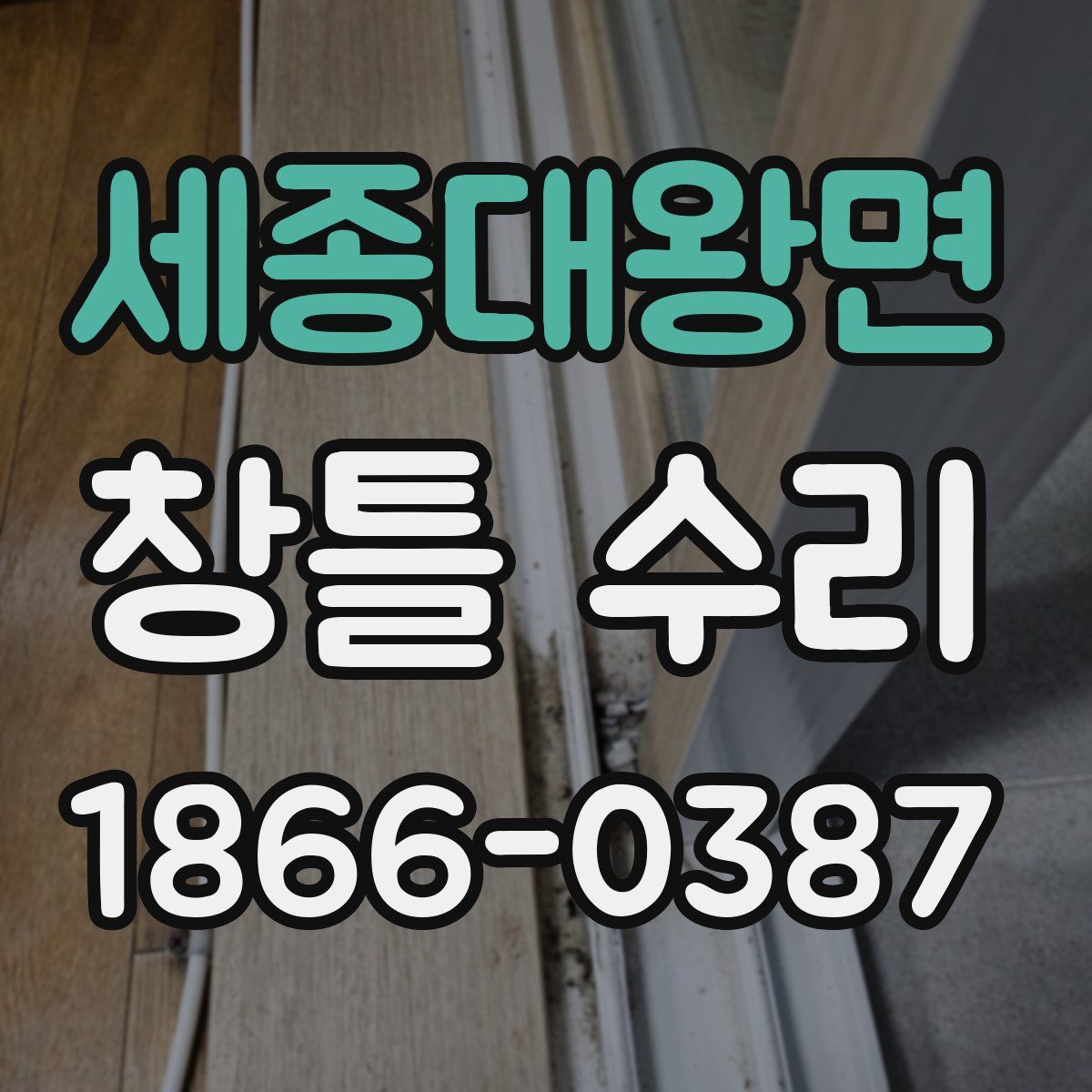 세종대왕면 창틀 수리