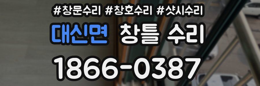 대신면 창틀 수리