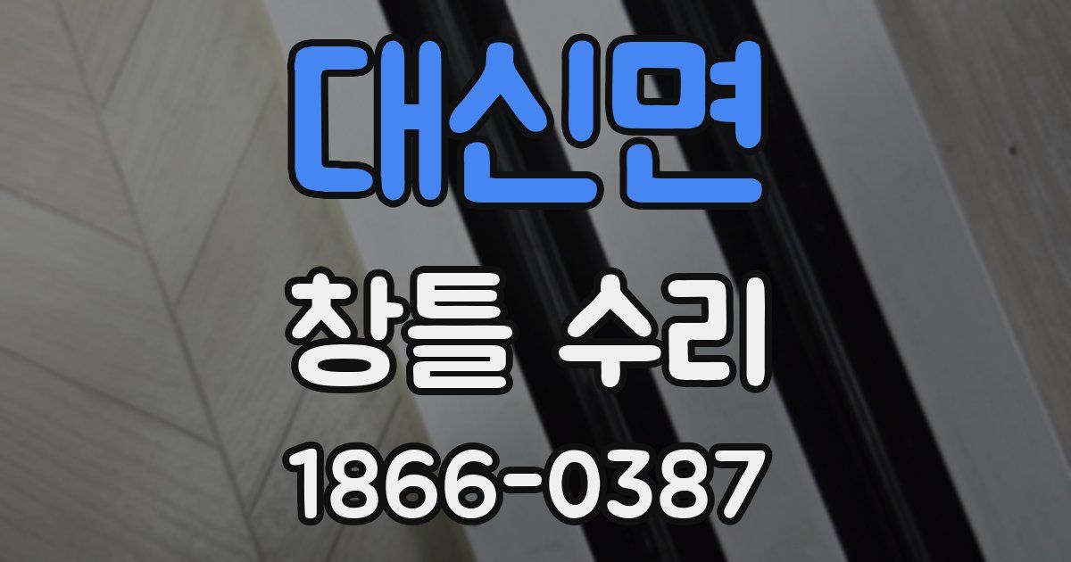 대신면 창틀 수리