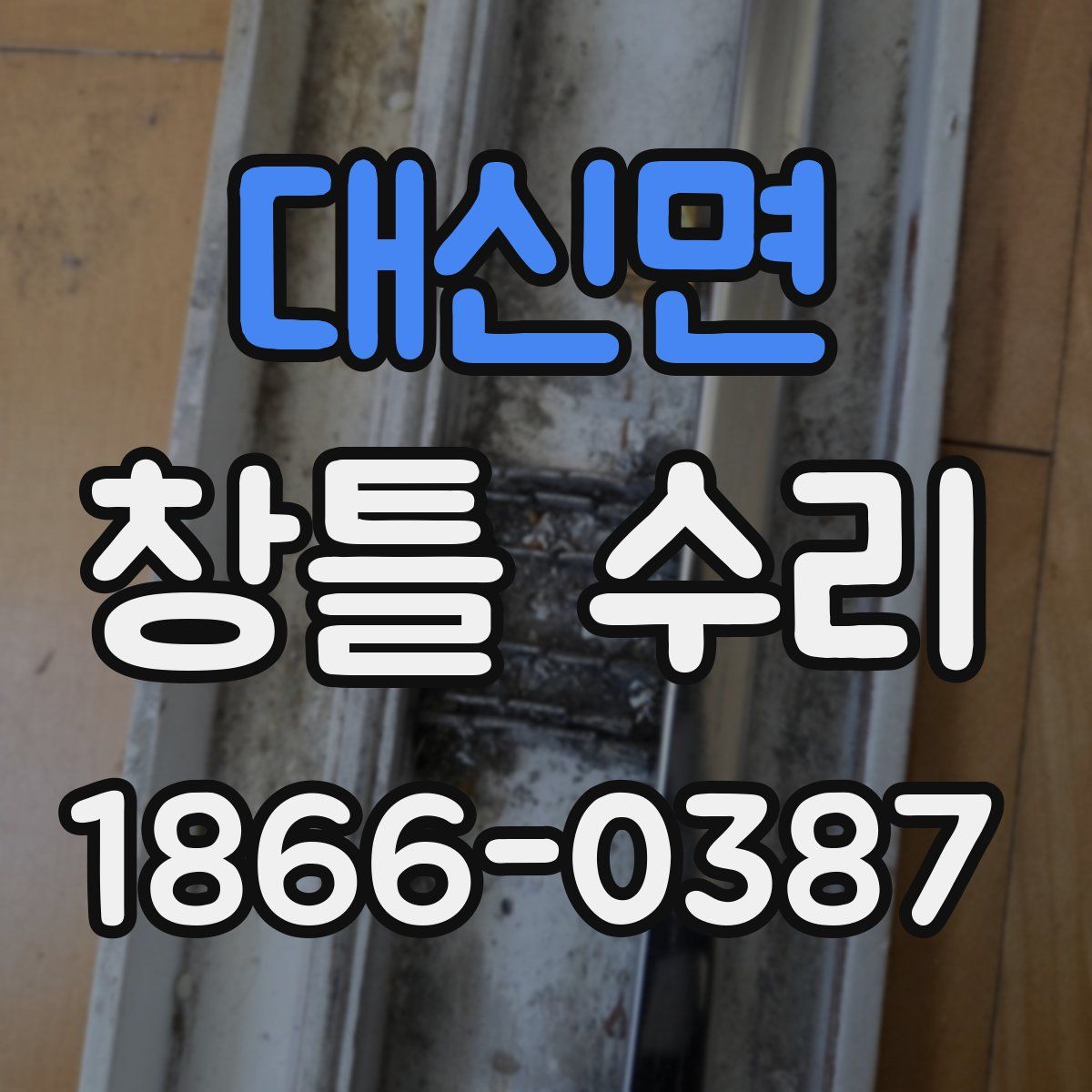대신면 창틀 수리