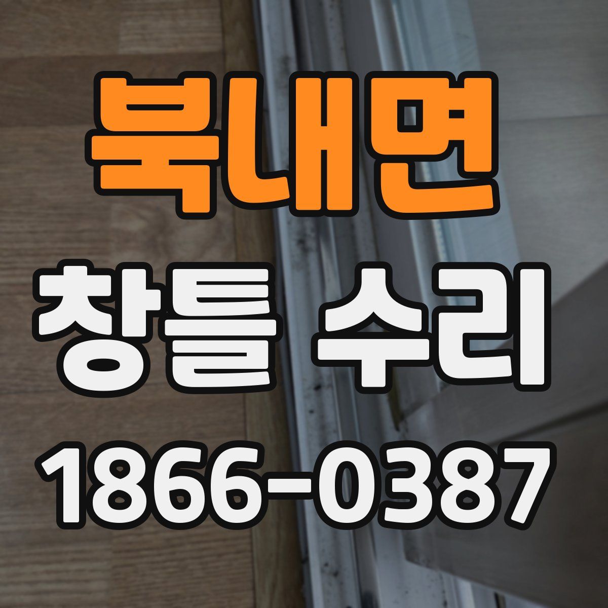 북내면 창틀 수리