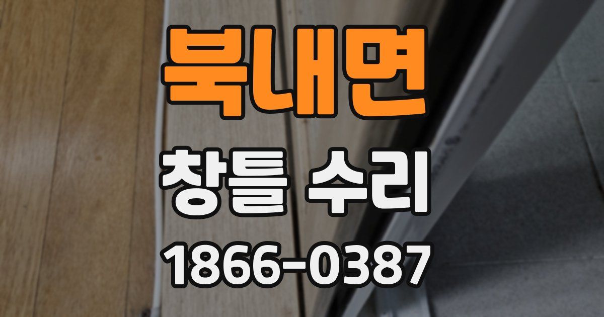 북내면 창틀 수리
