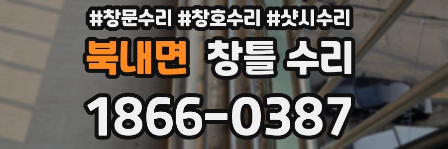북내면 창틀 수리