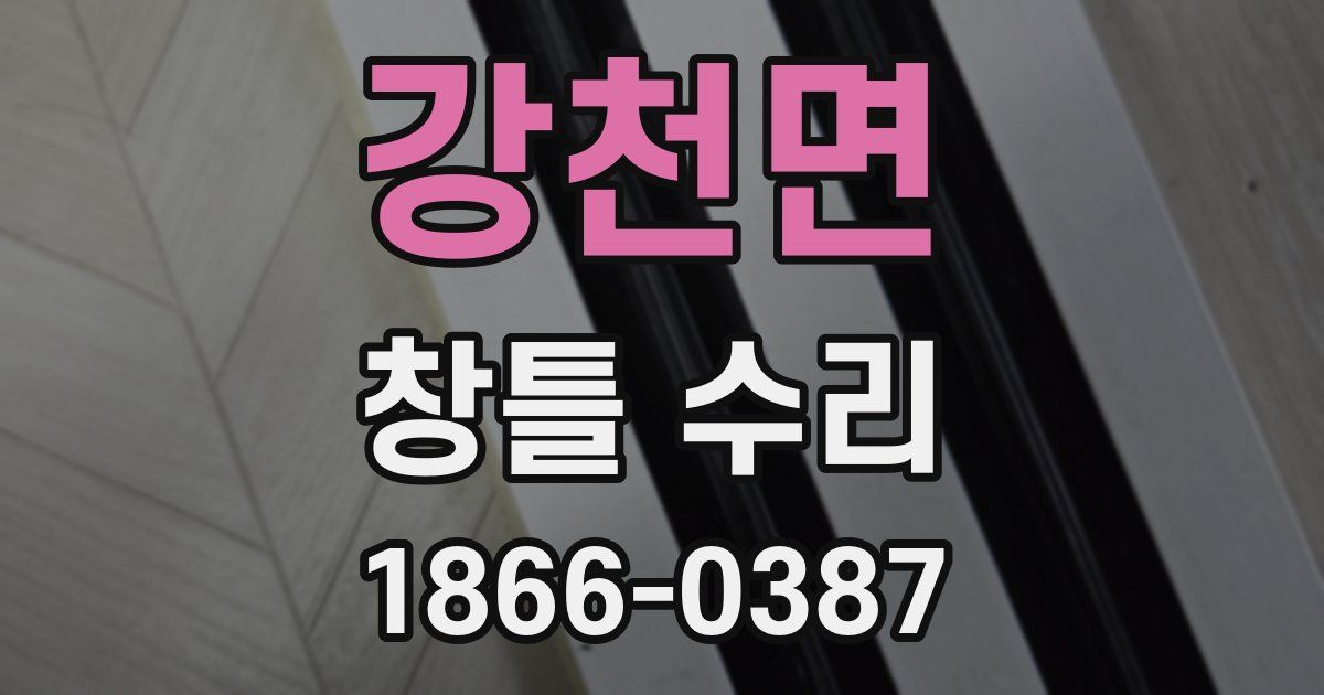 강천면 창틀 수리