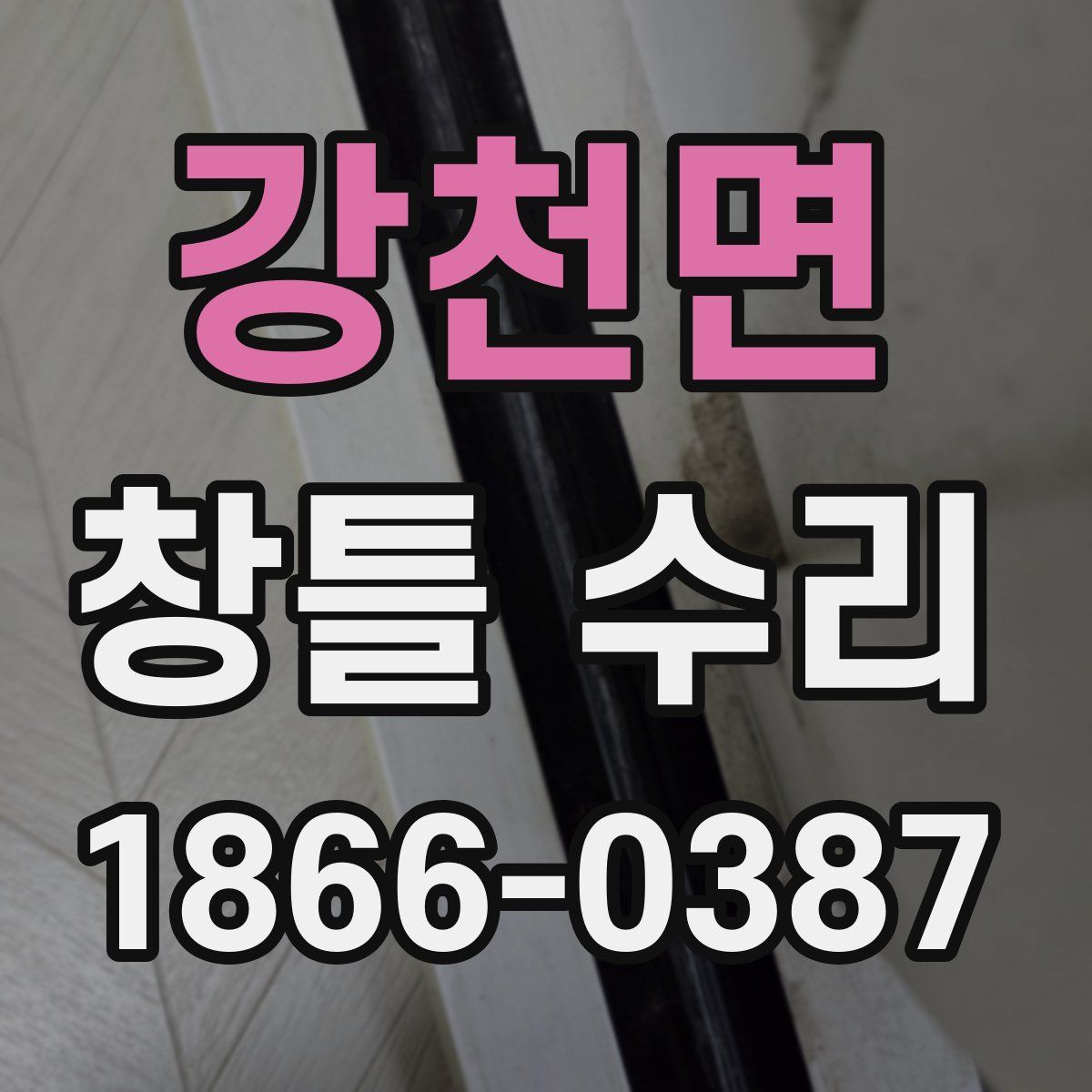 강천면 창틀 수리