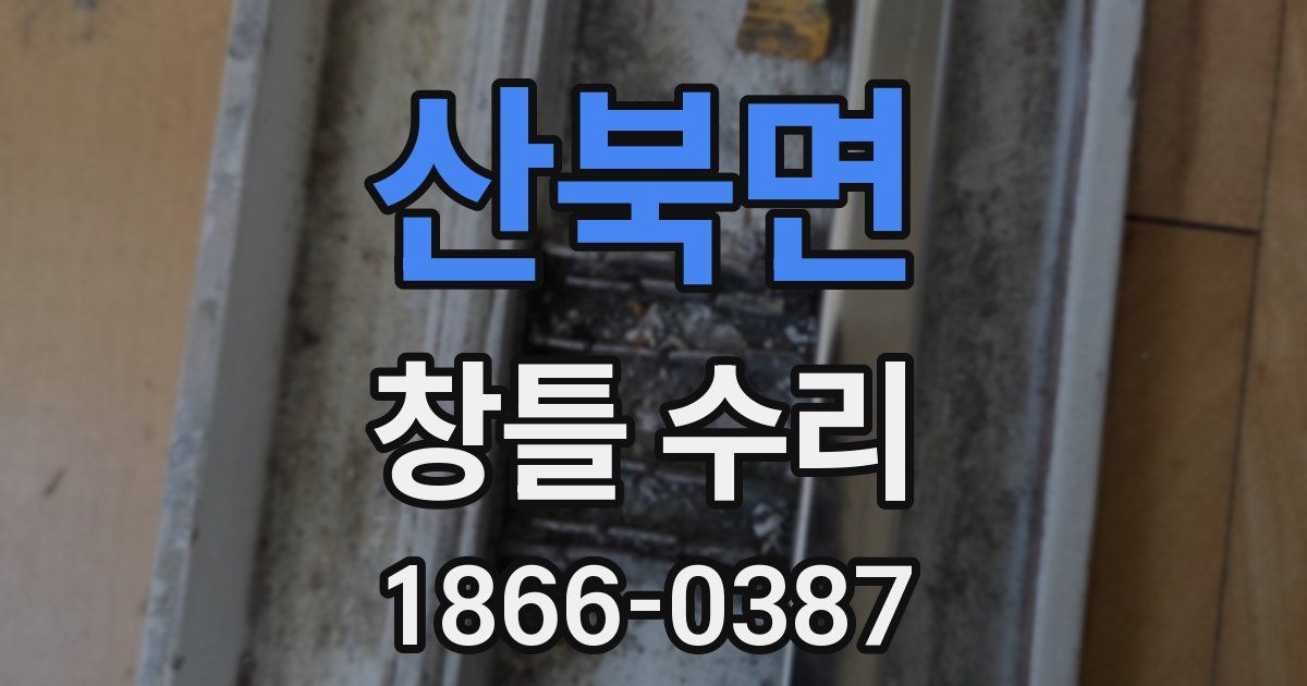 산북면 창틀 수리