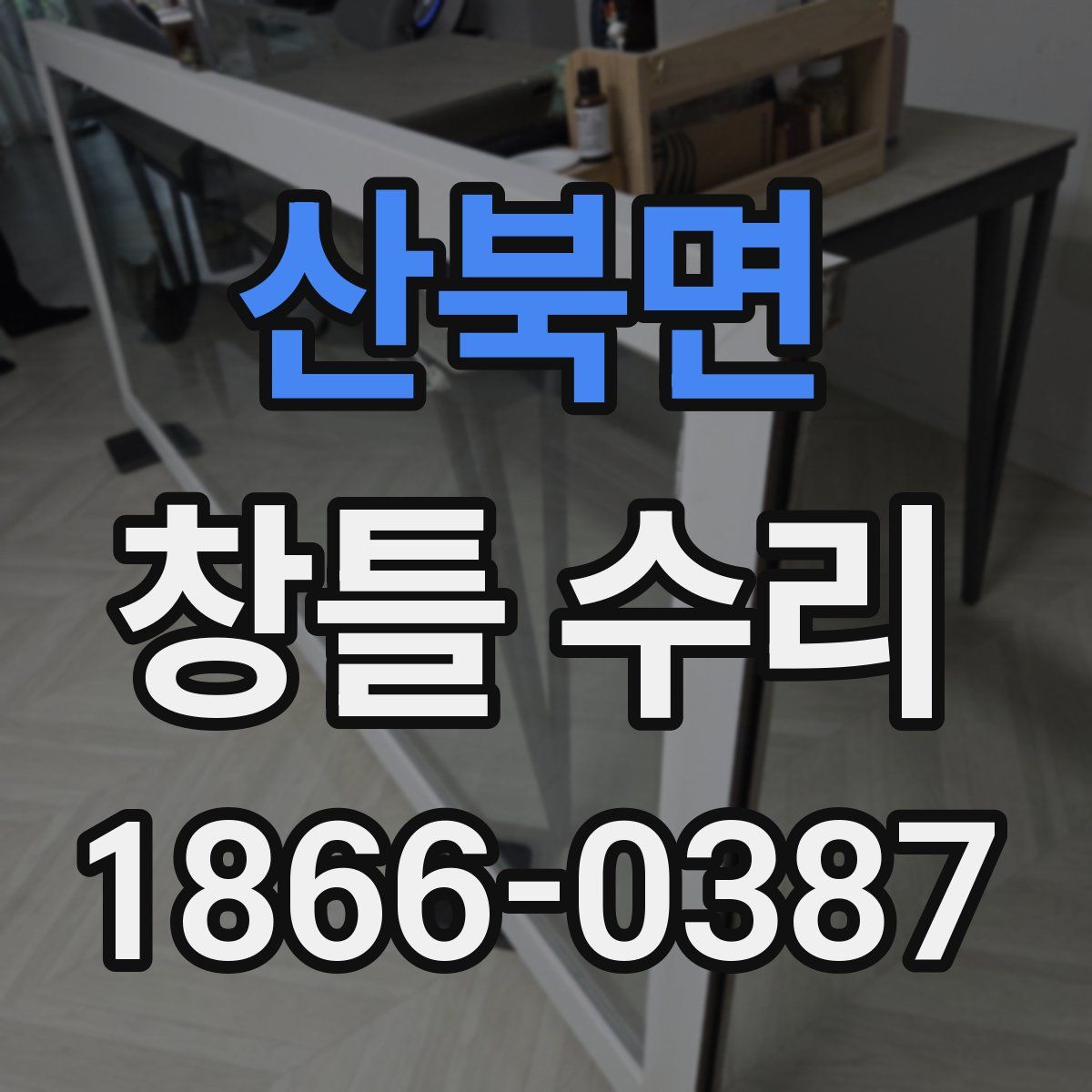 산북면 창틀 수리