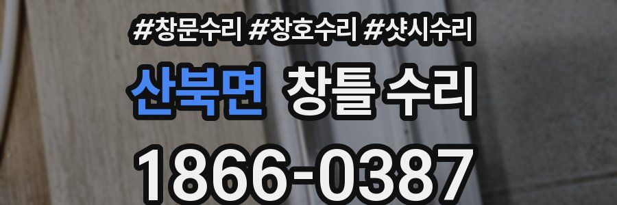 산북면 창틀 수리