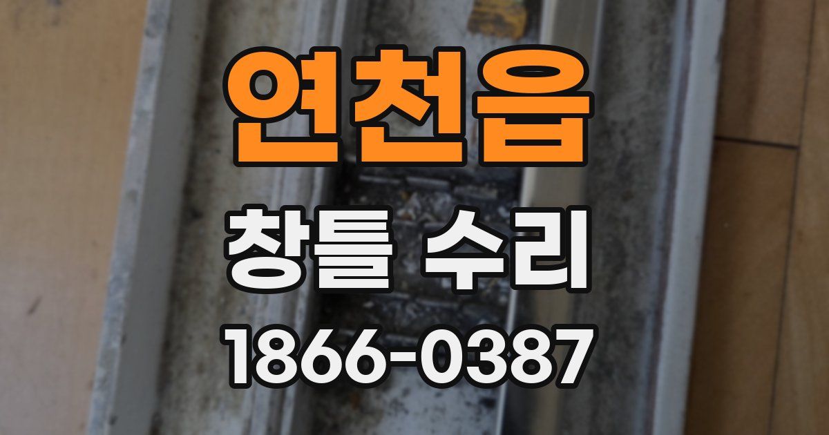 연천읍 창틀 수리