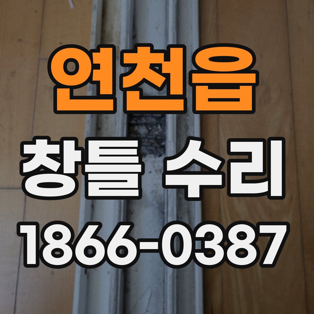연천읍 창틀 수리