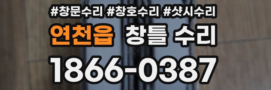 연천읍 창틀 수리