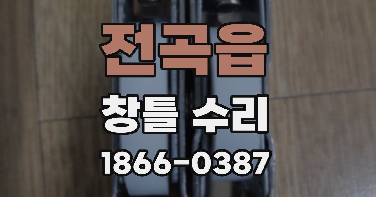 전곡읍 창틀 수리