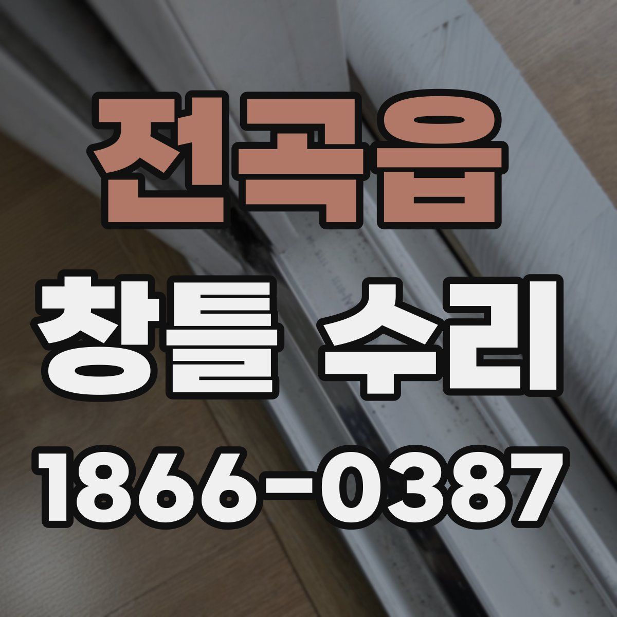 전곡읍 창틀 수리