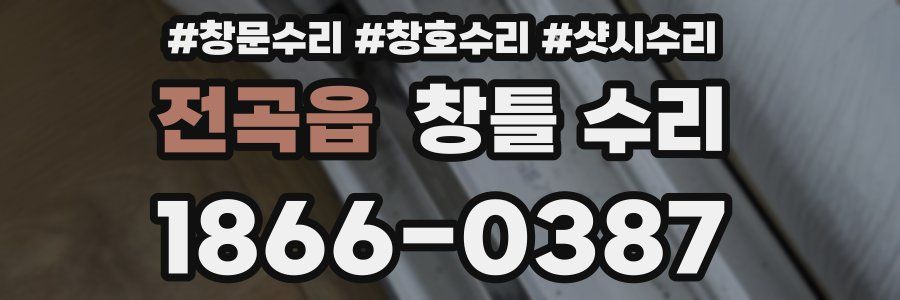 전곡읍 창틀 수리