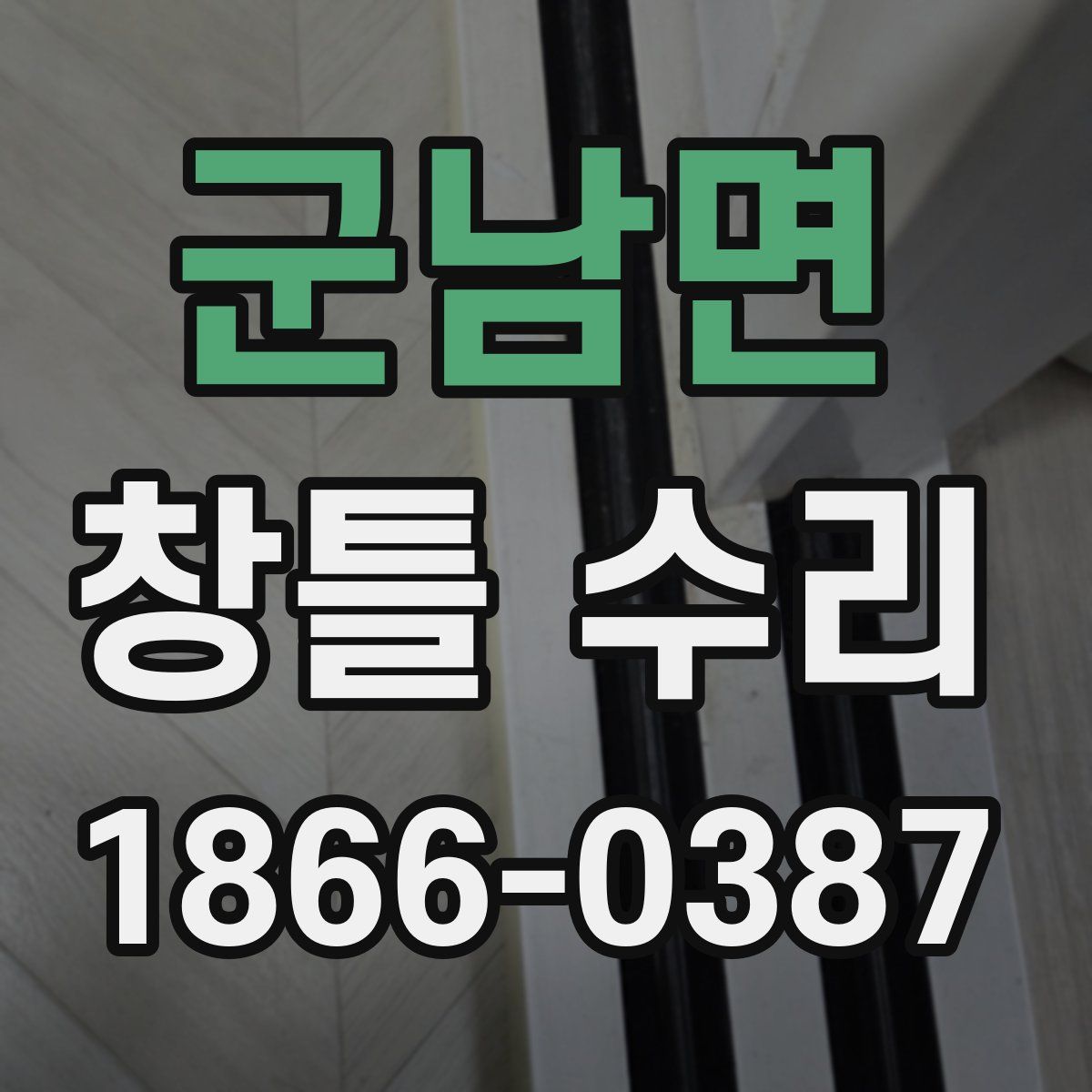 군남면 창틀 수리
