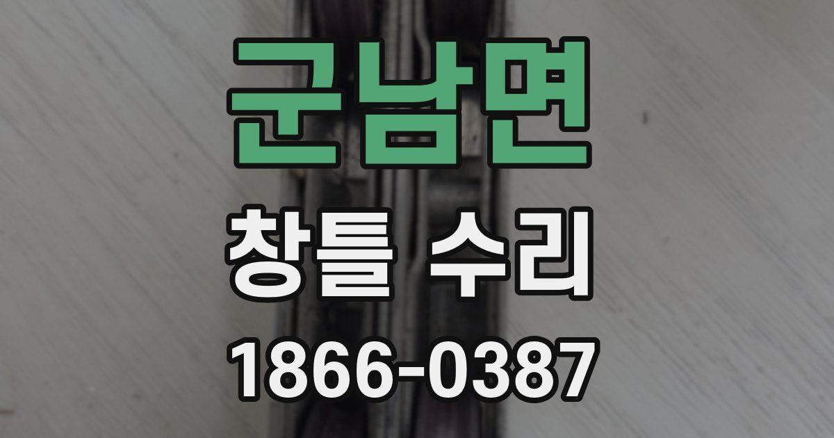 군남면 창틀 수리