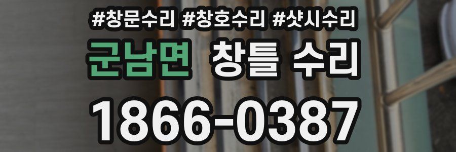 군남면 창틀 수리