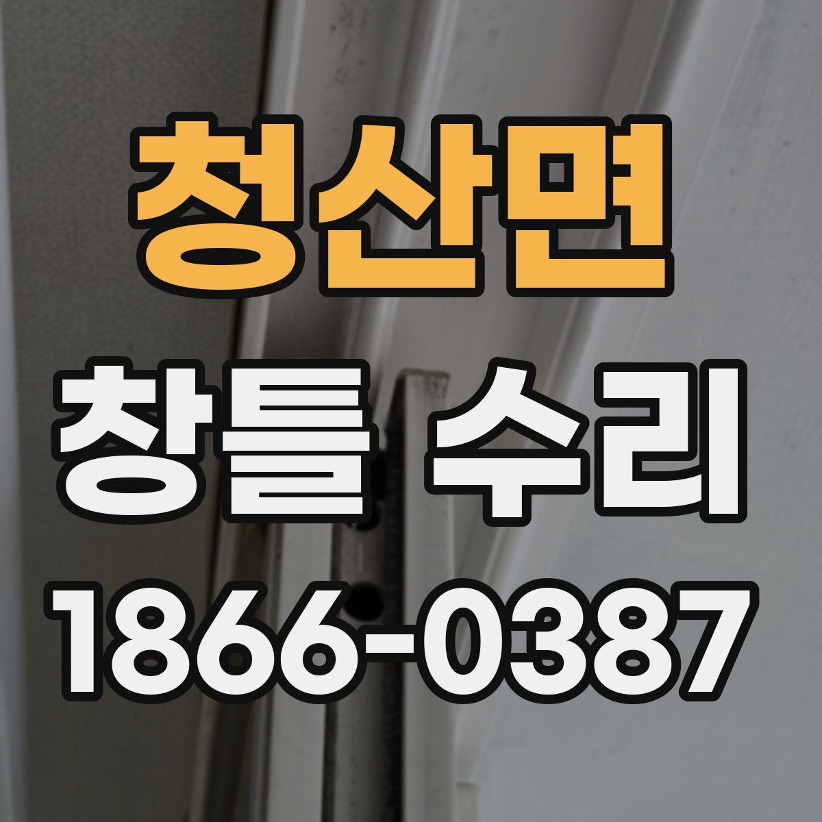청산면 창틀 수리